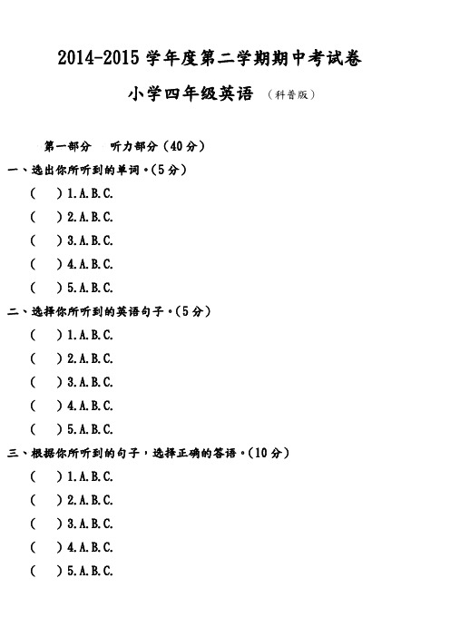 小学四年级第二学期英语(科普版)期中测试题(卷)