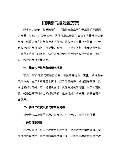 扣押燃气瓶处置方案