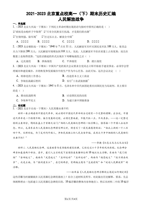 2021-2023北京重点校高一(下)期末历史汇编：人民解放战争