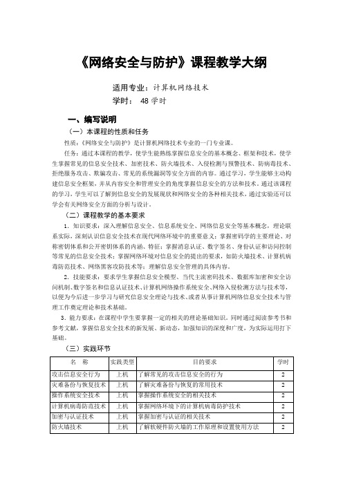 《网络安全与防护》课程教学大纲