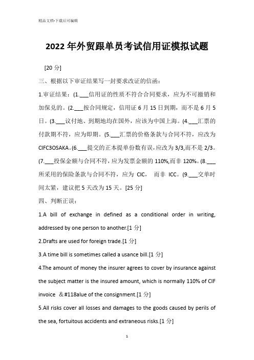 2022年外贸跟单员考试信用证模拟试题