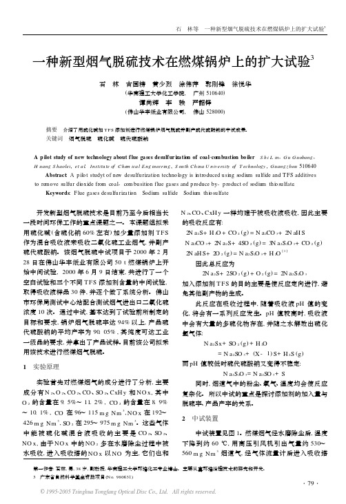 一种新型烟气脱硫技术在燃煤锅炉上的扩大试验