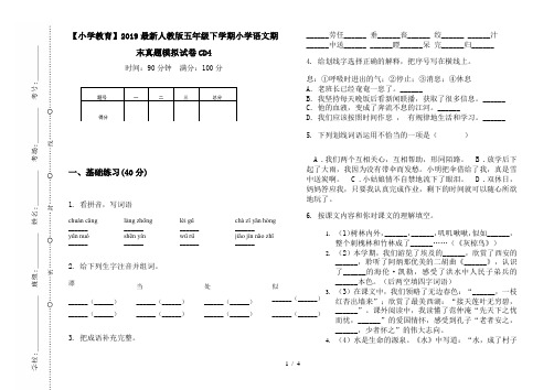 【小学教育】2019最新人教版五年级下学期小学语文期末真题模拟试卷CD4