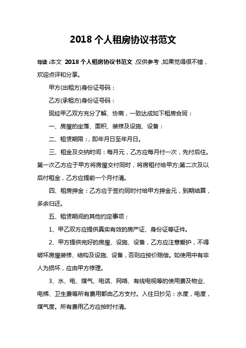 2018个人租房协议书范文