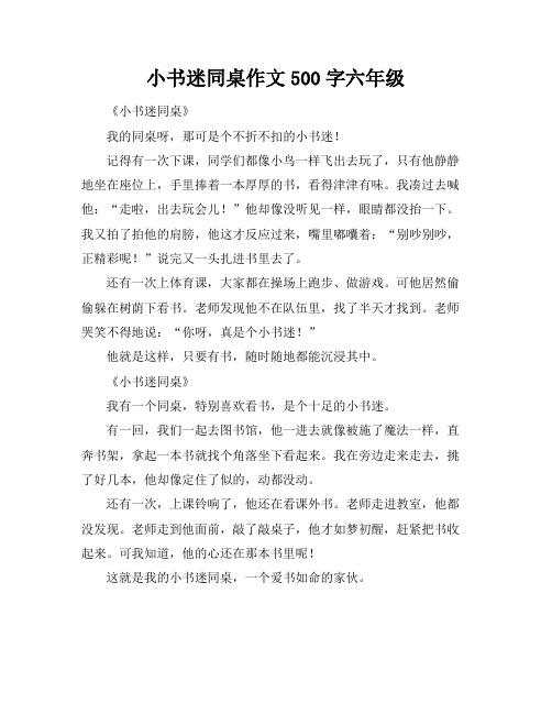 小书迷同桌作文500字六年级