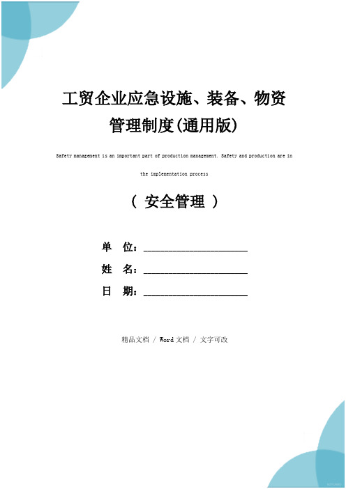 工贸企业应急设施、装备、物资管理制度(通用版)