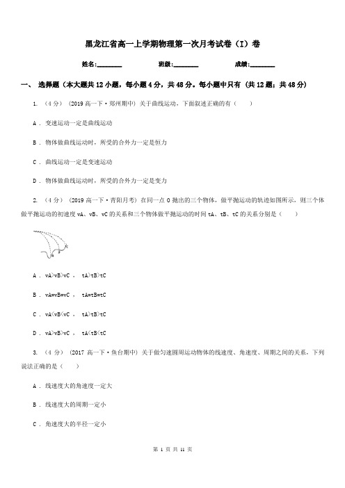 黑龙江省高一上学期物理第一次月考试卷(I)卷