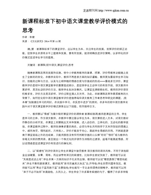 新课程标准下初中语文课堂教学评价模式的思考