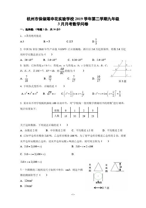 [已校验]杭州市保俶塔申花实验学校2019学年第二学期九年级3月月考数学问卷