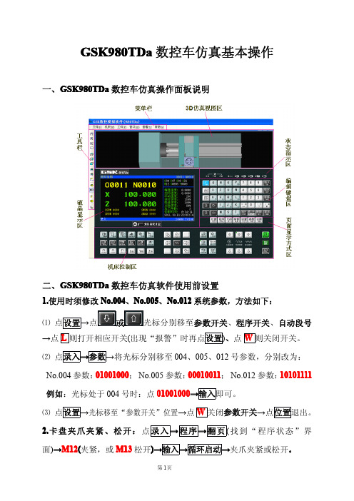 GSK980TDa数控车仿真基本操作