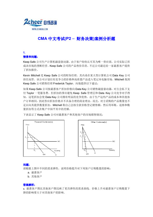 CMA中文考试(P2 – 财务决策)案例分析题