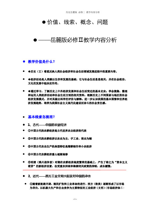 价值、线索、概念、问题——岳麓版必修二教学内容分析