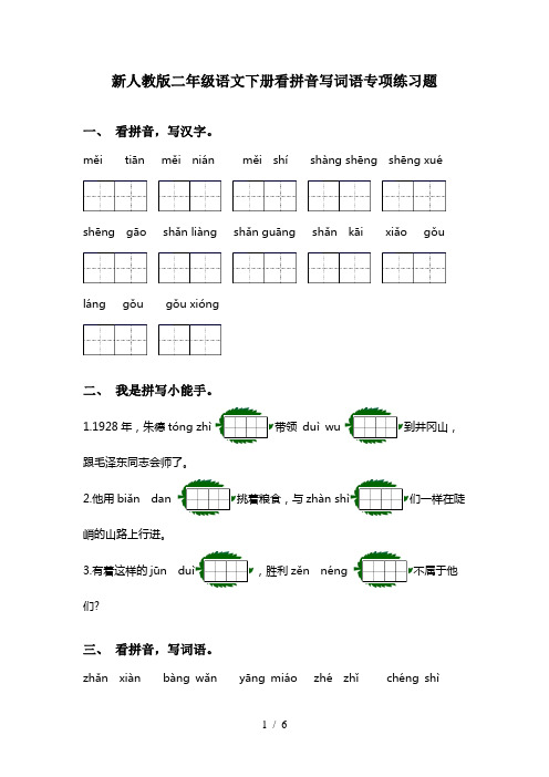 新人教版二年级语文下册看拼音写词语专项练习题