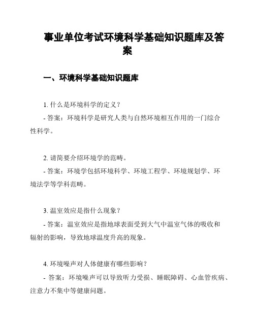 事业单位考试环境科学基础知识题库及答案