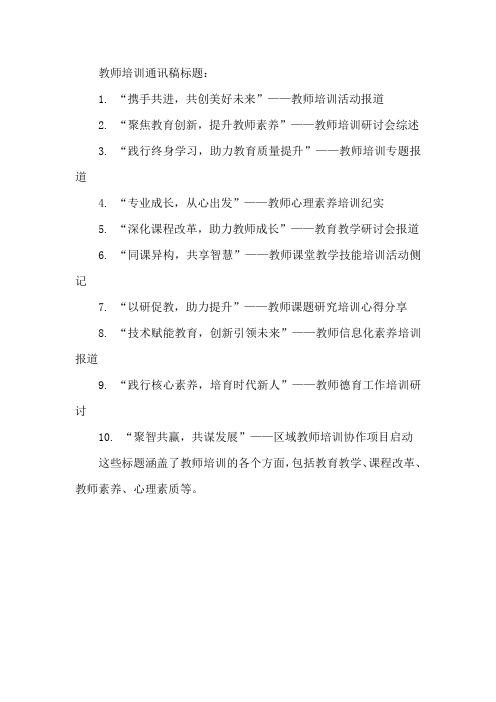 教师培训通讯稿标题