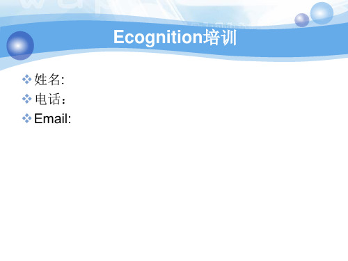 ecognition培训---文本资料