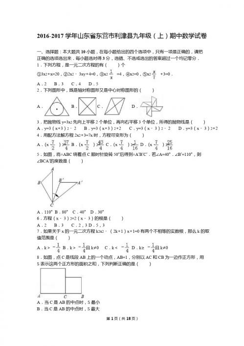 东营市利津县2017届九年级上期中数学试卷含答案解析