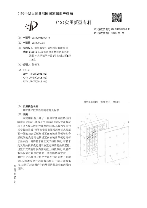 【CN209281830U】具有良好散热性的隧道电光标志【专利】