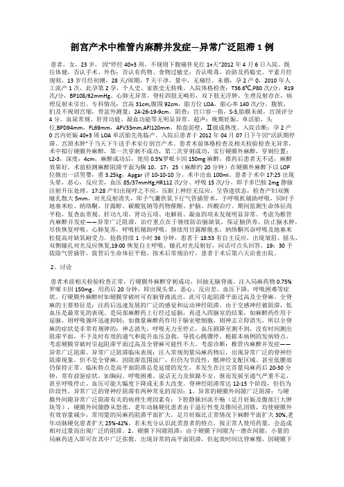 剖宫产术中椎管内麻醉并发症—异常广泛阻滞1例