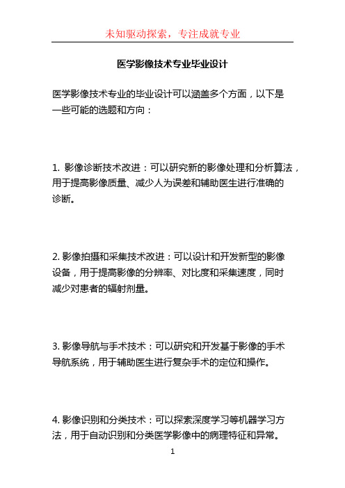 医学影像技术专业毕业设计 (2)