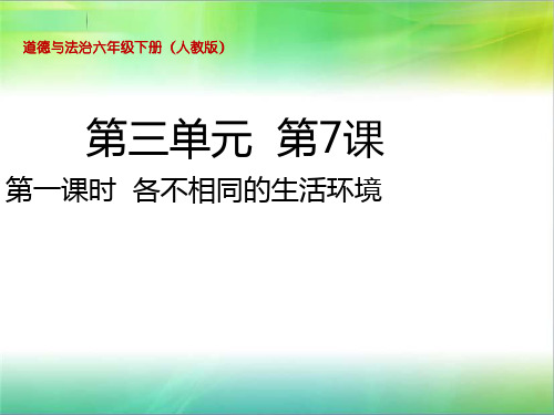 统编人教部编版小学六年级下册道德与法治第7课 多元文化 多样魅力第一课时 各不相同的生活环境课件