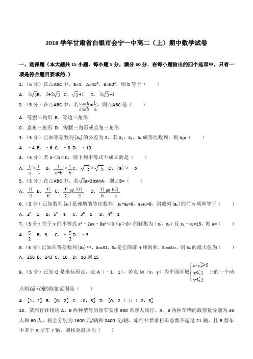 【精品】2018学年甘肃省白银市会宁一中高二上学期期中数学试卷和解析