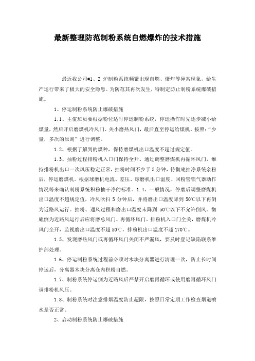 最新整理防范制粉系统自燃爆炸的技术措施.docx