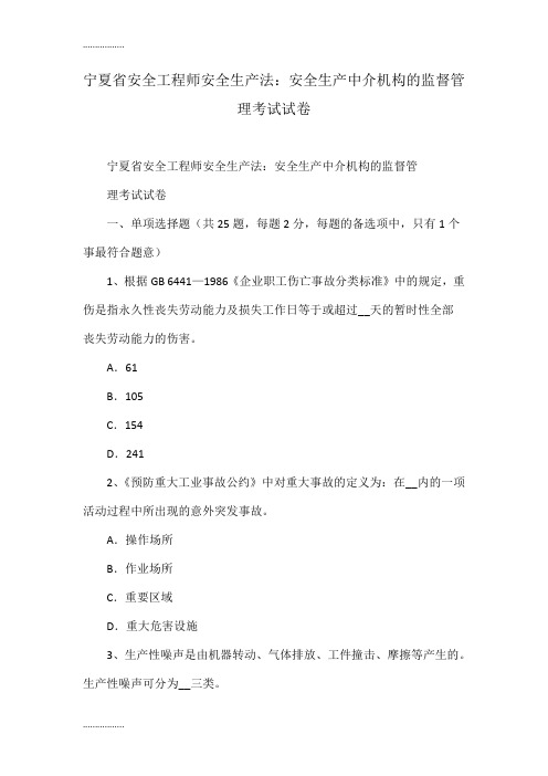 (整理)宁夏省安全工程师安全生产法：安全生产中介机构的监督管理考试试卷