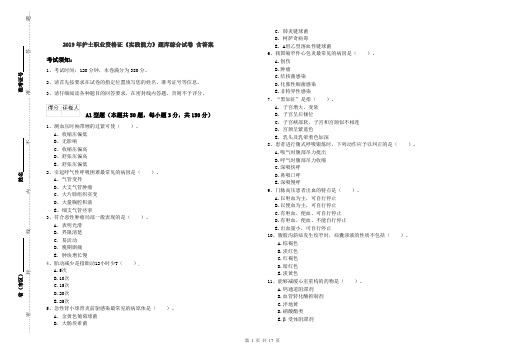 2019年护士职业资格证《实践能力》题库综合试卷 含答案