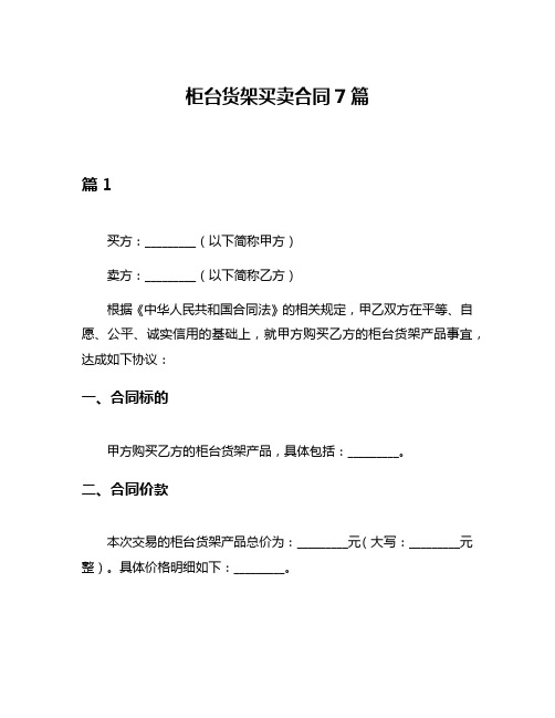 柜台货架买卖合同7篇