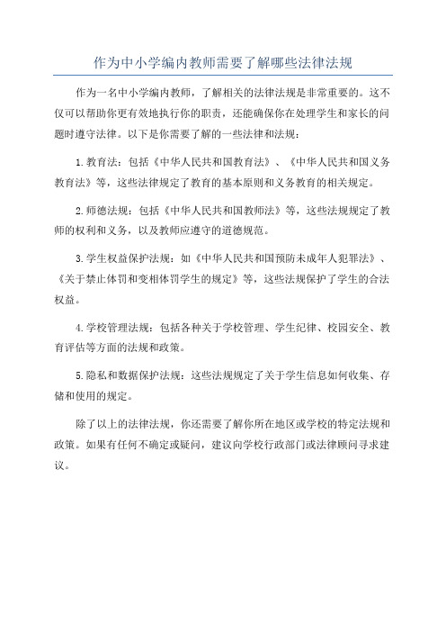 作为中小学编内教师需要了解哪些法律法规