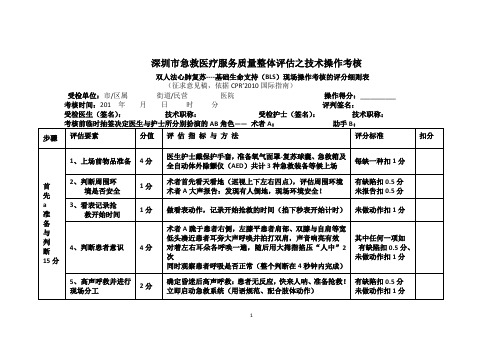 深圳市急救医疗服务质量整体评估之技术操作考核双人法心肺复苏