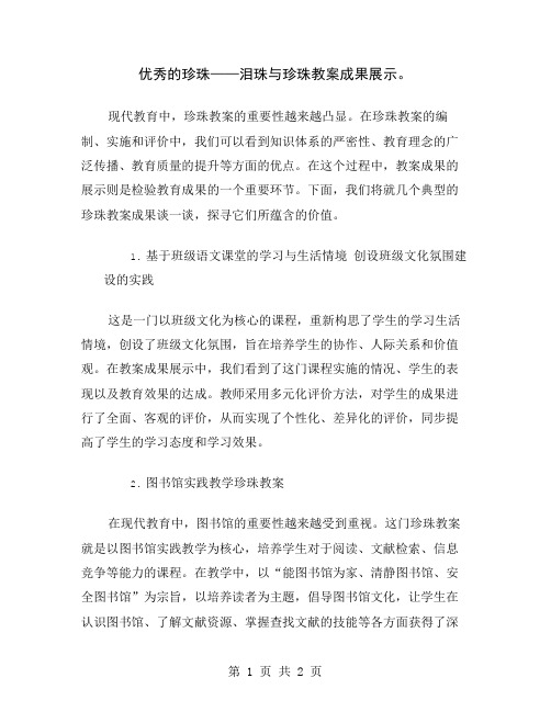 优秀的珍珠——泪珠与珍珠教案成果展示