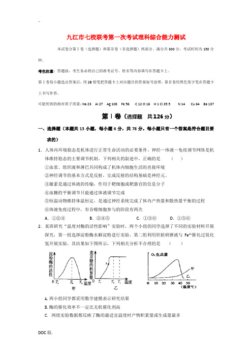 江西省九江市七校2012届高三生物第一次联考考试试题新人教版