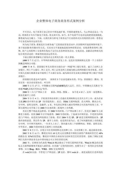 企业整体电子商务商务模式案例分析