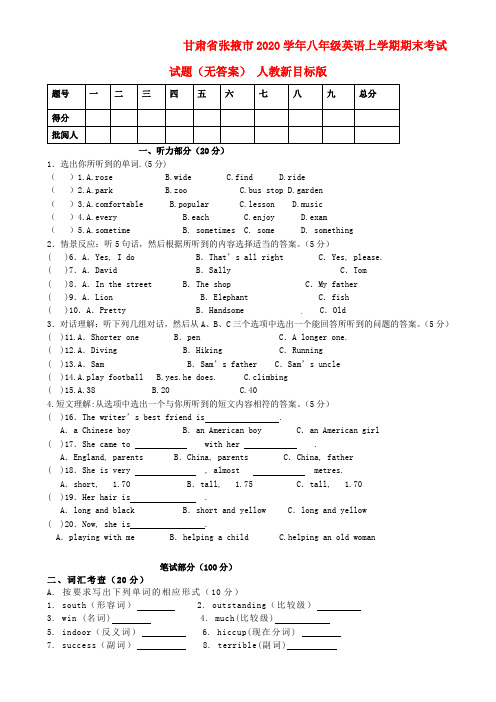 甘肃省张掖市2020学年八年级英语上学期期末考试试题(无答案) 人教新目标版