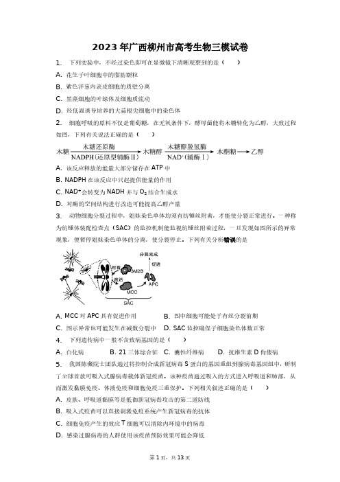 2023年广西柳州市高考生物三模试卷+答案解析(附后)