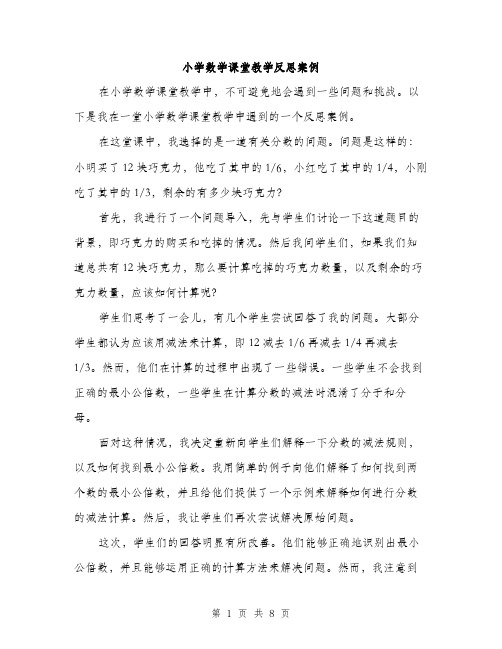 小学数学课堂教学反思案例（三篇）