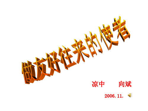 初二政治上学期做友好往来的使者4(2019年10月整理)