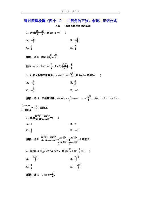 课时跟踪检测(四十二)  二倍角的正弦、余弦、正切公式