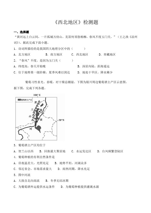 人教版初中地理八年级下册第八章《西北地区》检测题(含答案) (1)