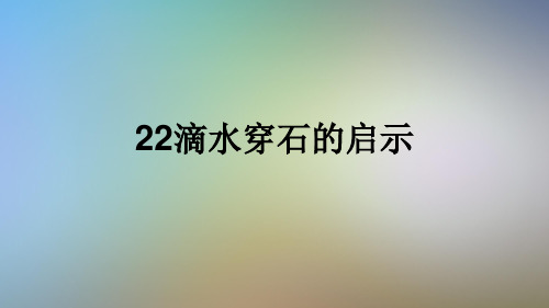 22滴水穿石的启示