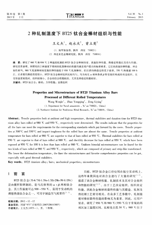 2种轧制温度下BT25钛合金棒材组织与性能