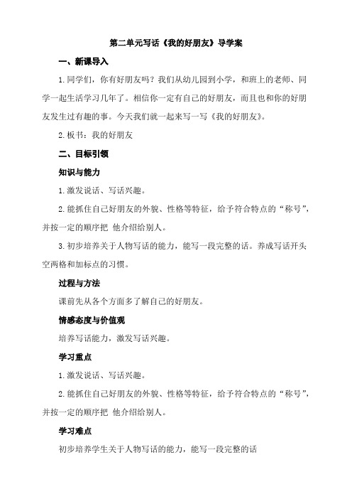 统编教材小学语文二年级下册第二单元《写话：我的好朋友》导学案及知识点