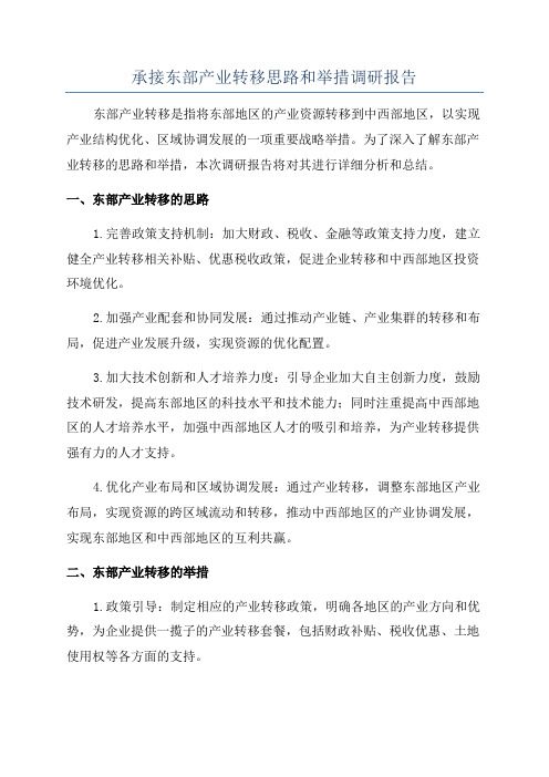 承接东部产业转移思路和举措调研报告