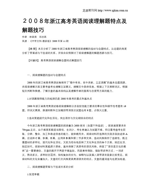 2008年浙江高考英语阅读理解题特点及解题技巧