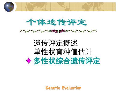 动物育种学-第六章-个体遗传评定之选择指数法3分解