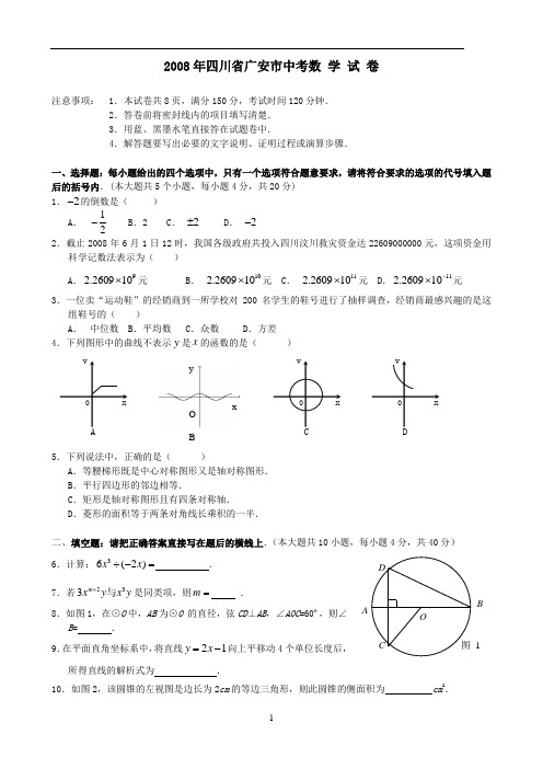 2008年四川省广安市中考数学试卷及答案