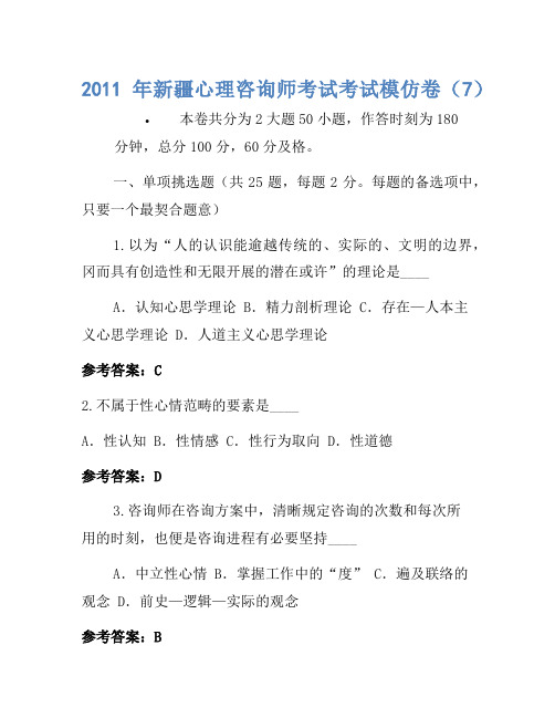 2011年新疆心理咨询师考试考试模拟卷(7)