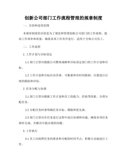 创新公司部门工作流程管理的规章制度